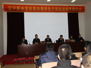 辽宁职业学院举办第四期学生干部培训班