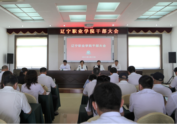 辽宁职业学院召开干部大会宣布党委书记和党委副书记院长任职决定